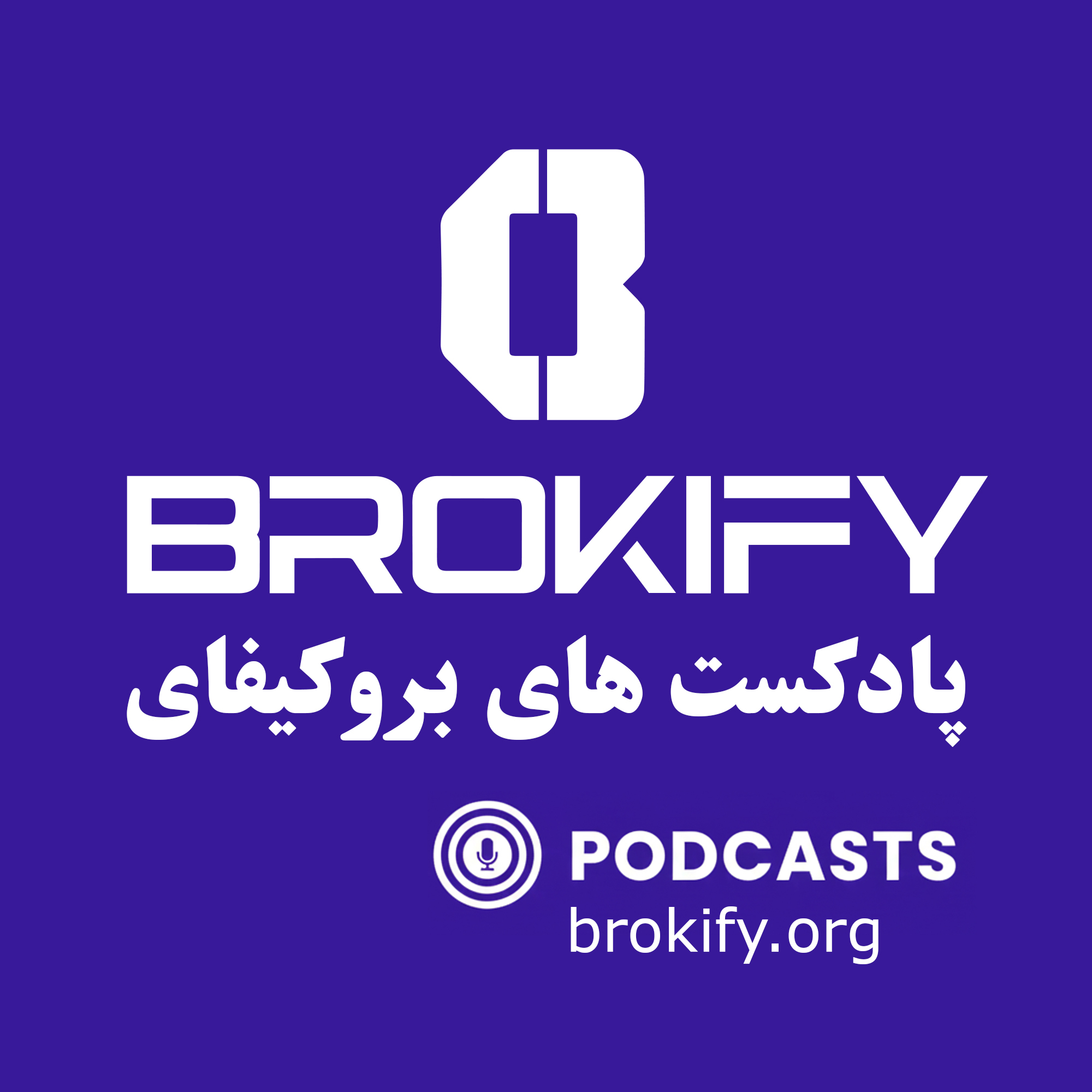 پادکست بروکیفای cover art