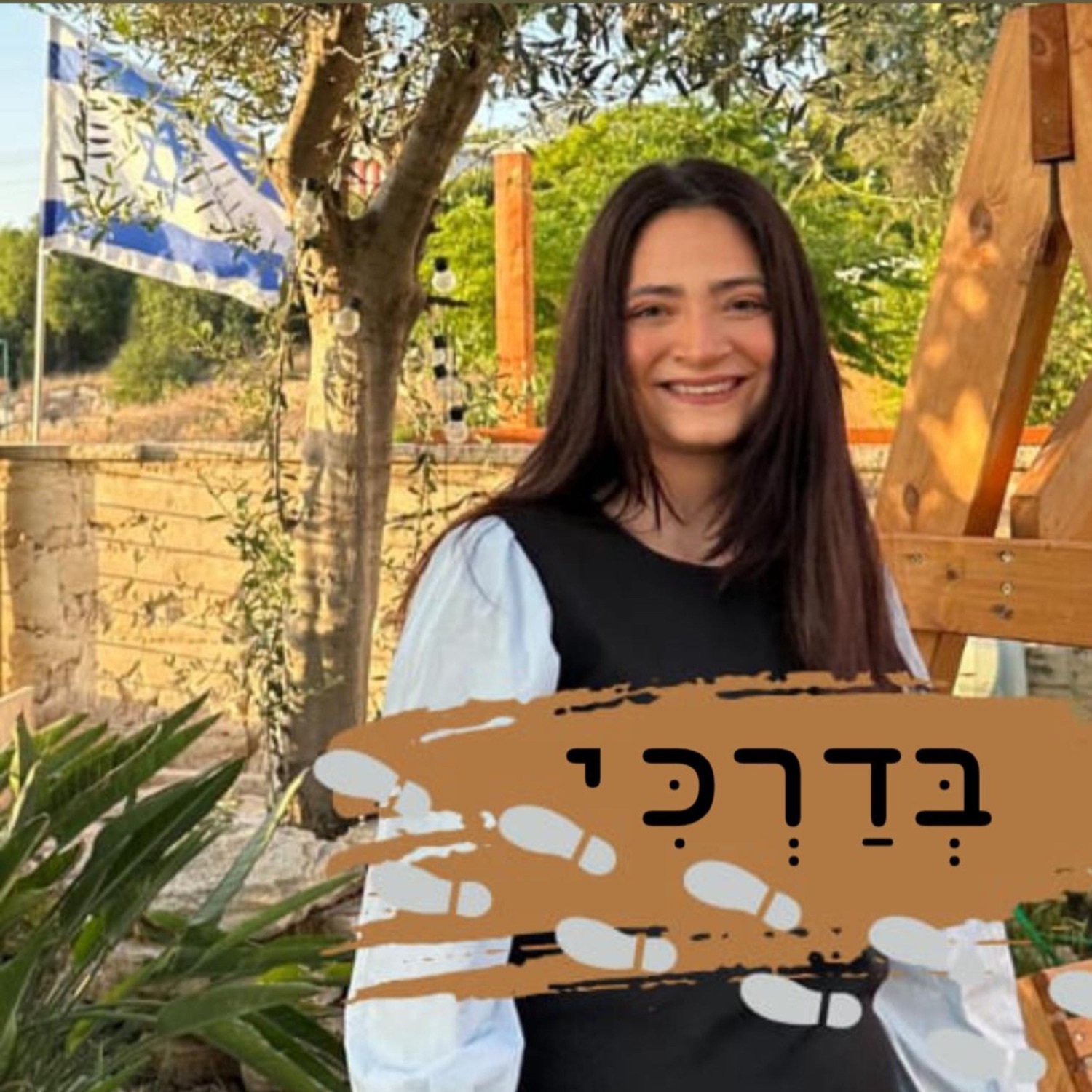 בדרכי עם ספיר עשוש