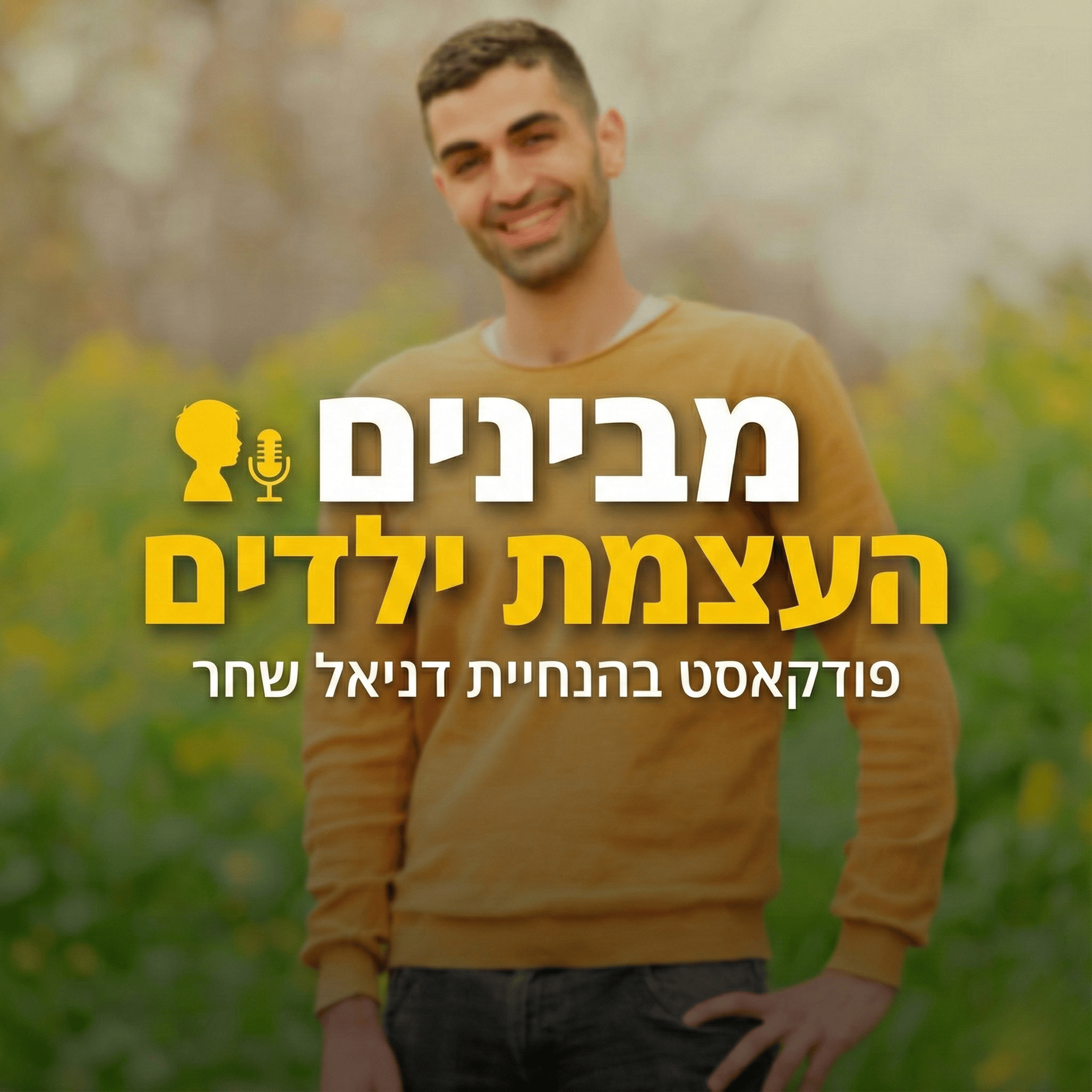 מבינים העצמת ילדים cover art