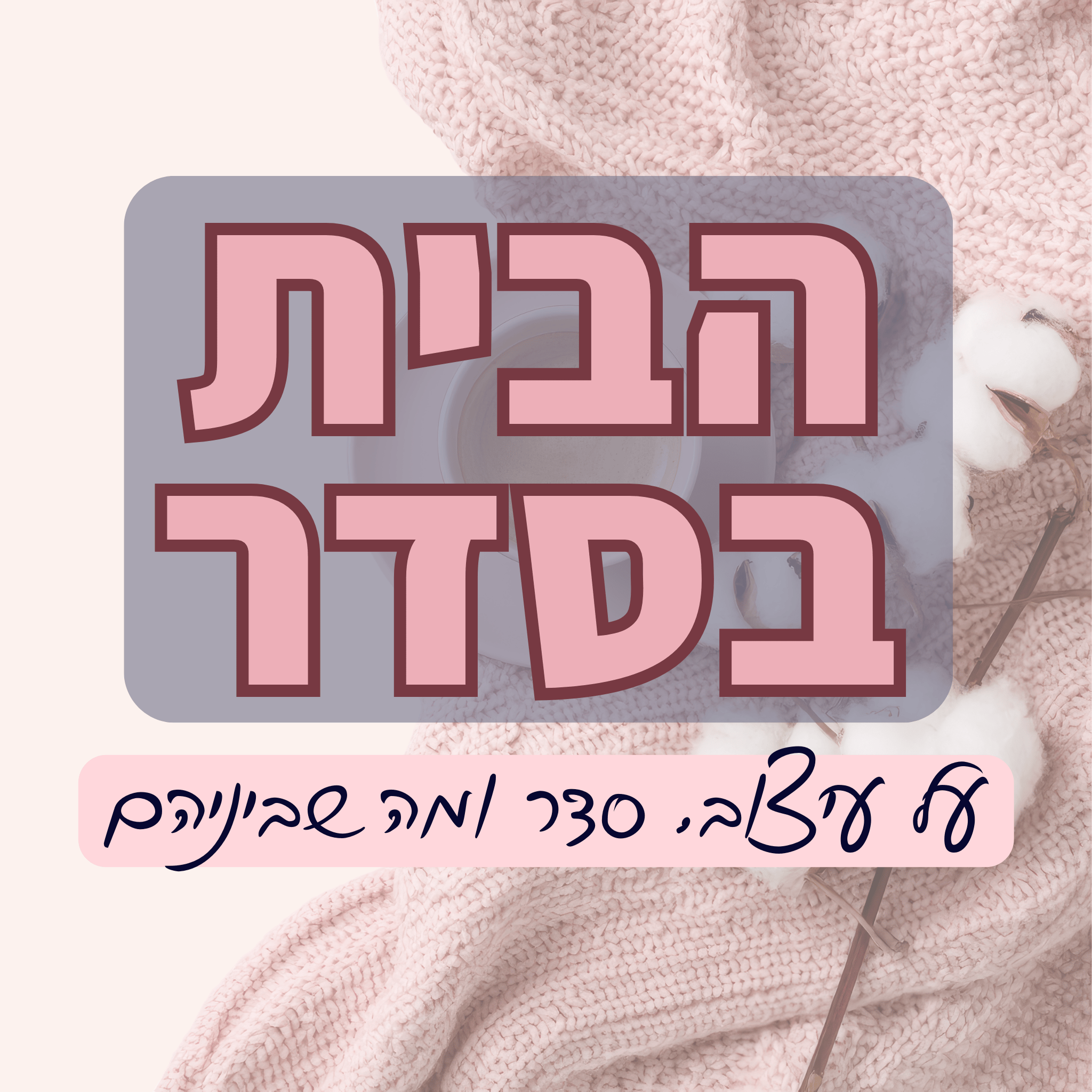 הבית בסדר