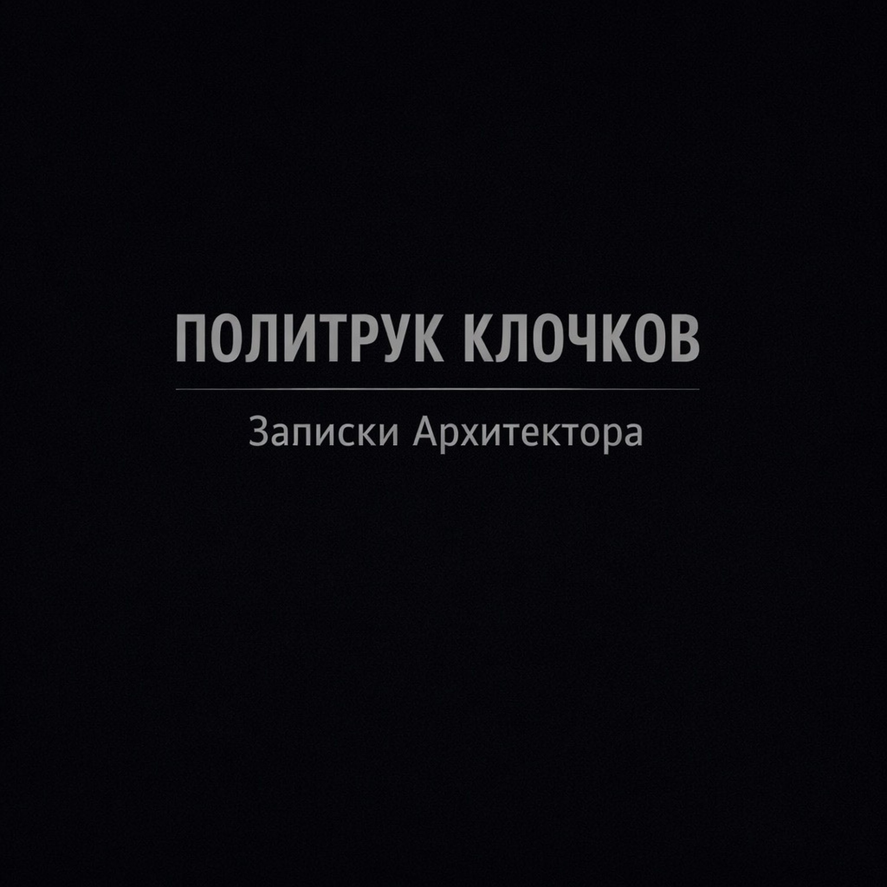 Политрук Клочков - Записки Архитектора