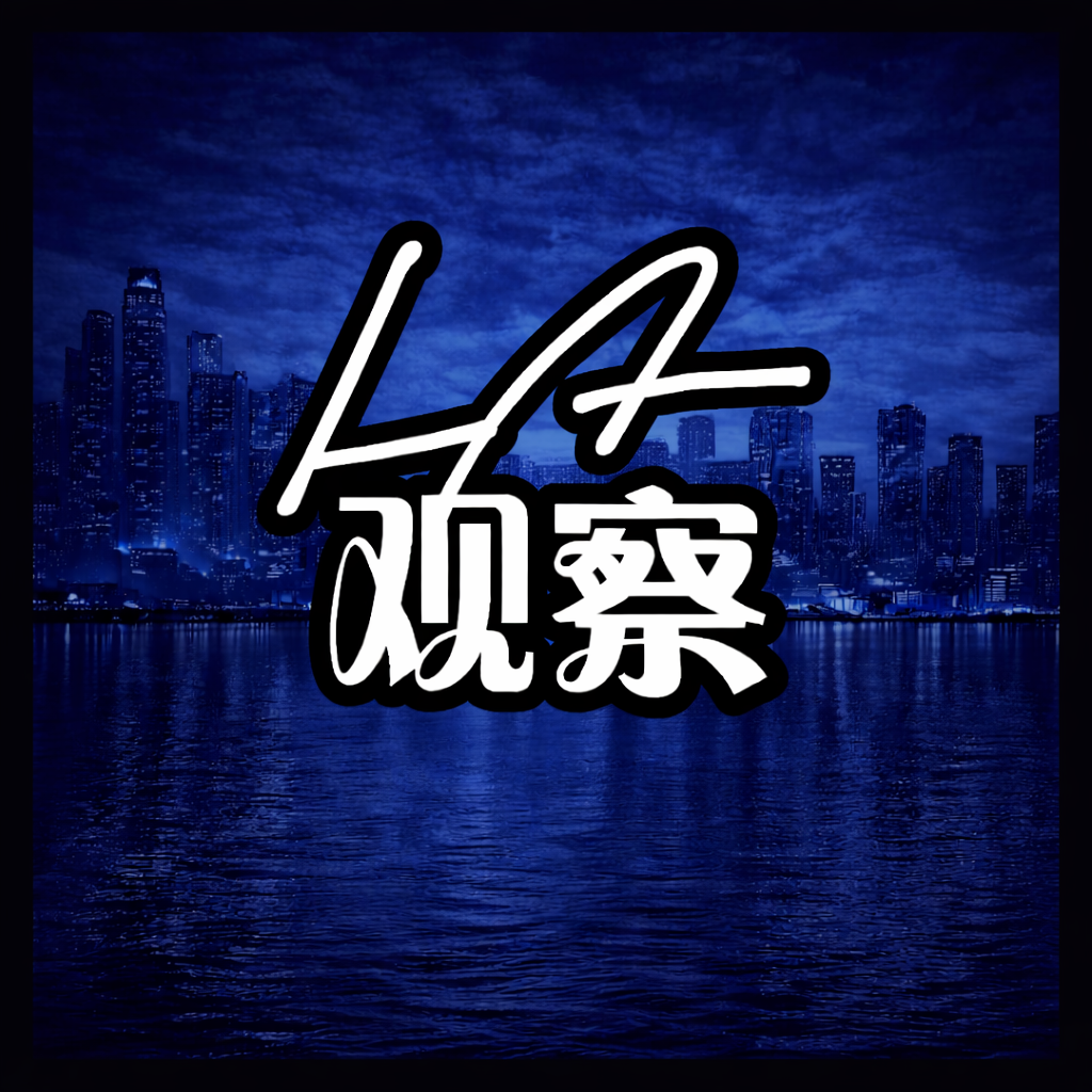 LA观察