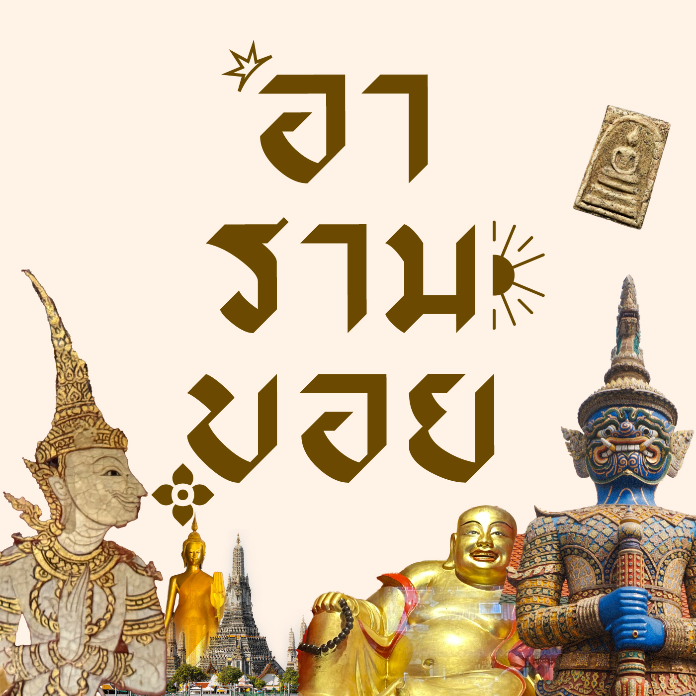 อารามบอย | The Cloud Podcast