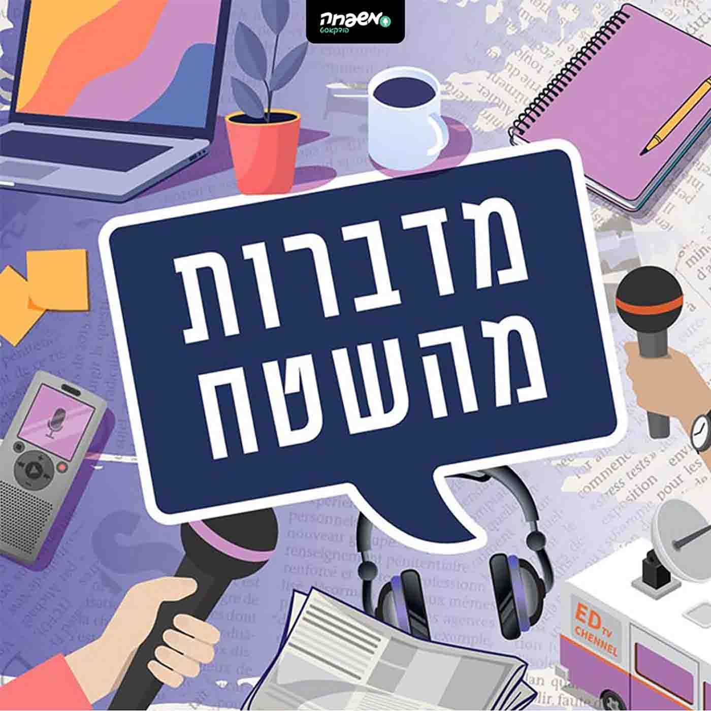מדברות מהשטח