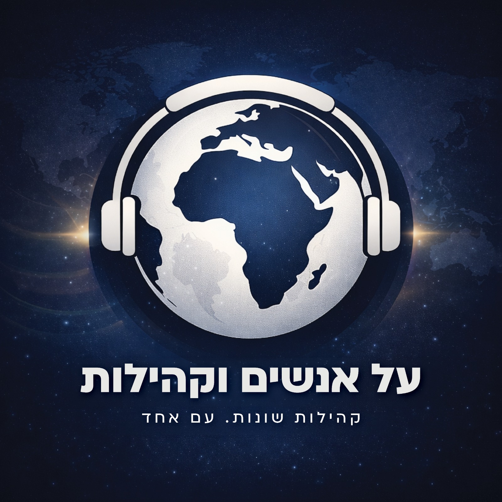 על אנשים וקהילות