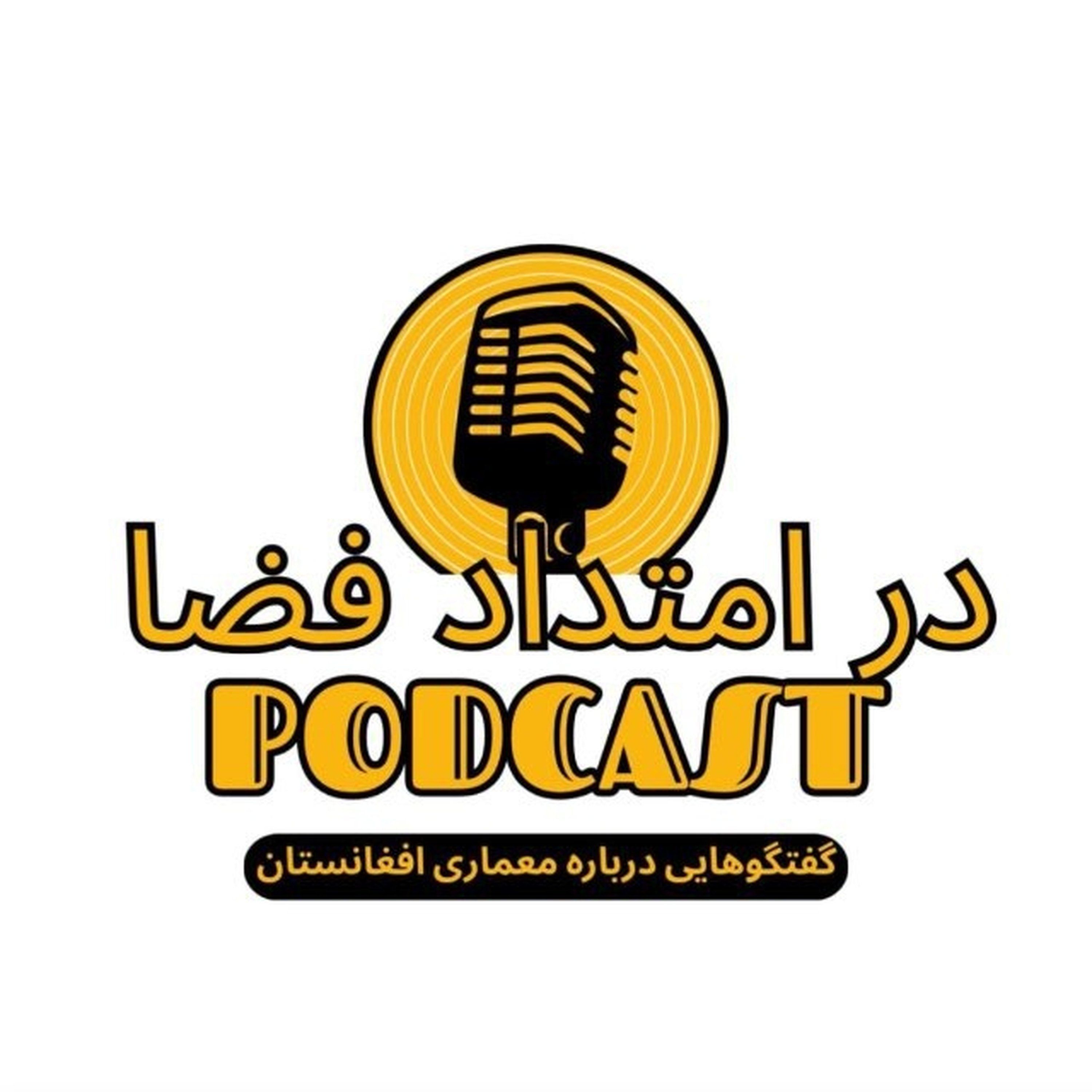 Dar Emtedade Faza Podcast در امتداد فضا