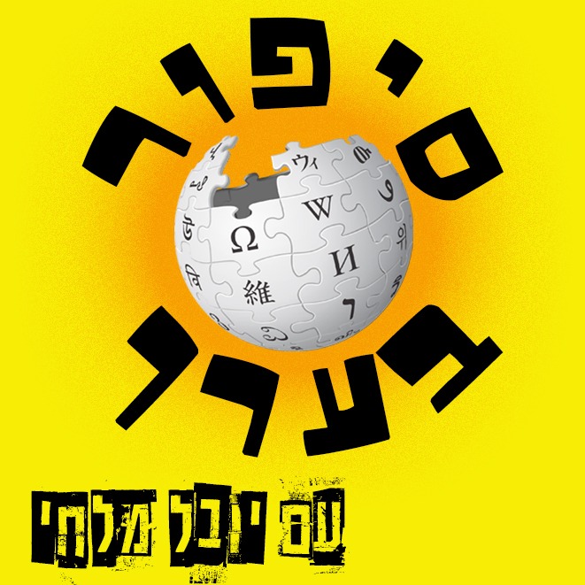 פרק 4 – הלוויתן הבודד בעולם, נס השמש הגדול, עיירות הרפאים ועוד – עם נתן פוזניאק