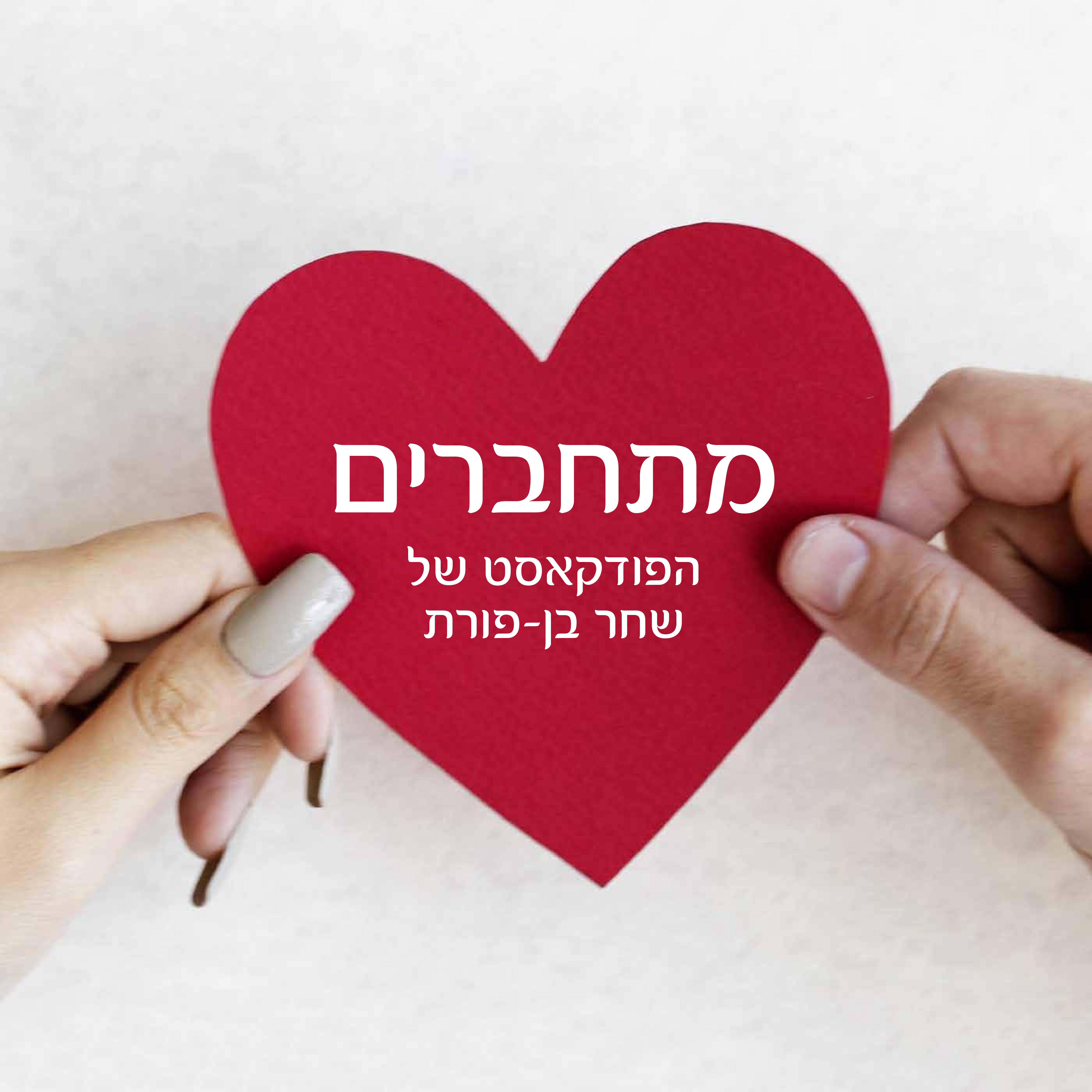 מתחברים: מִצָּרִיךְ לְרוֹצֶה