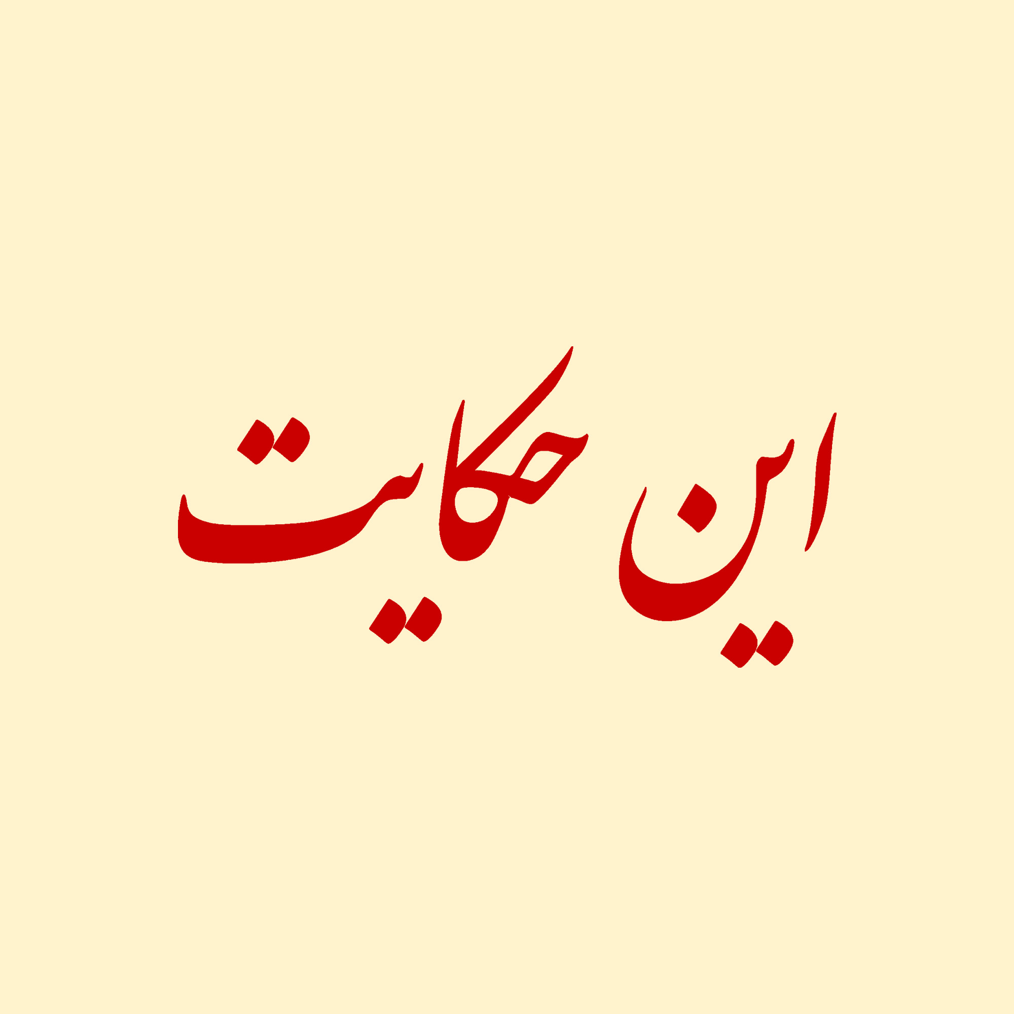 این حکایت