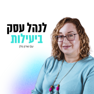 057: איך לעקוב ולסדר הרבה לידים חדשים