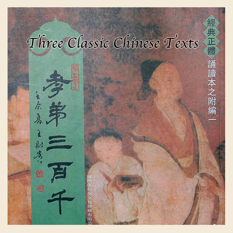 中國傳統書籍三本(三百千) / Three Classic Chinese Texts