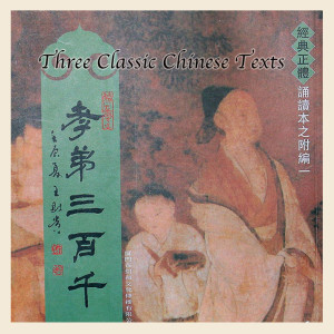 中國傳統書籍三本(三百千) / Three Classic Chinese Texts