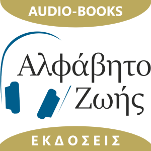 Alfavito Zois Ekdoseis | Audio-Books