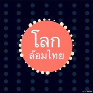 Lok Lom Thai - โลกล้อมไทย