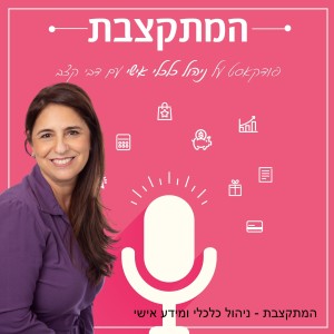 פרק 8 - עצמאות כלכלית. בואו נבין את המושג והמצב הנשגב הזה סופסוף
