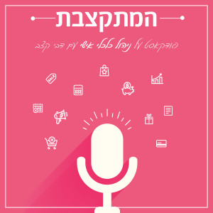 פרק 8 - עצמאות כלכלית. בואו נבין את המושג והמצב הנשגב הזה סופסוף