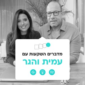 עמית והגר בהרצאה על השקעות לסניף פעמונים חיפה