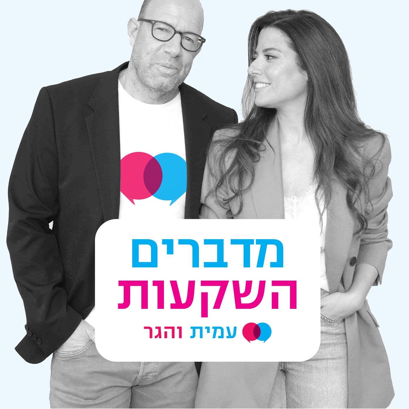 209 - עמית והגר - (לא) על קרן הפנסיה לבדה