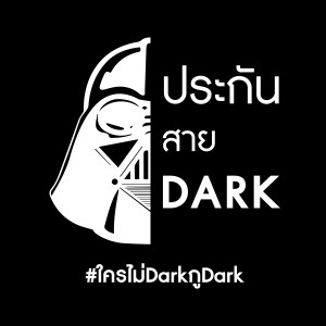 ประกันสาย Dark Podcast