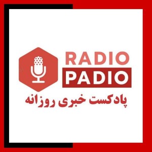 Radio Padio | پادکست خبری رادیو پادیو
