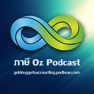 ภาษี Oz Podcast