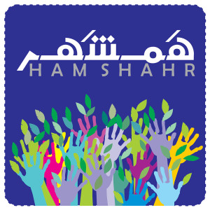 Hamshahr - همشهر