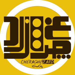 cheraghezard | چراغ زرد