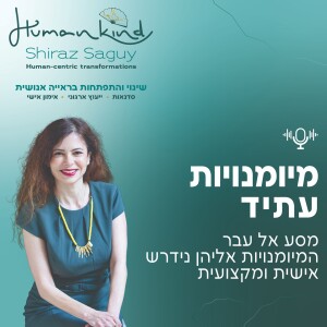 מיומנויות עתיד- שירז שגיא מארחת את אפרת ימין, האומץ להתנסות