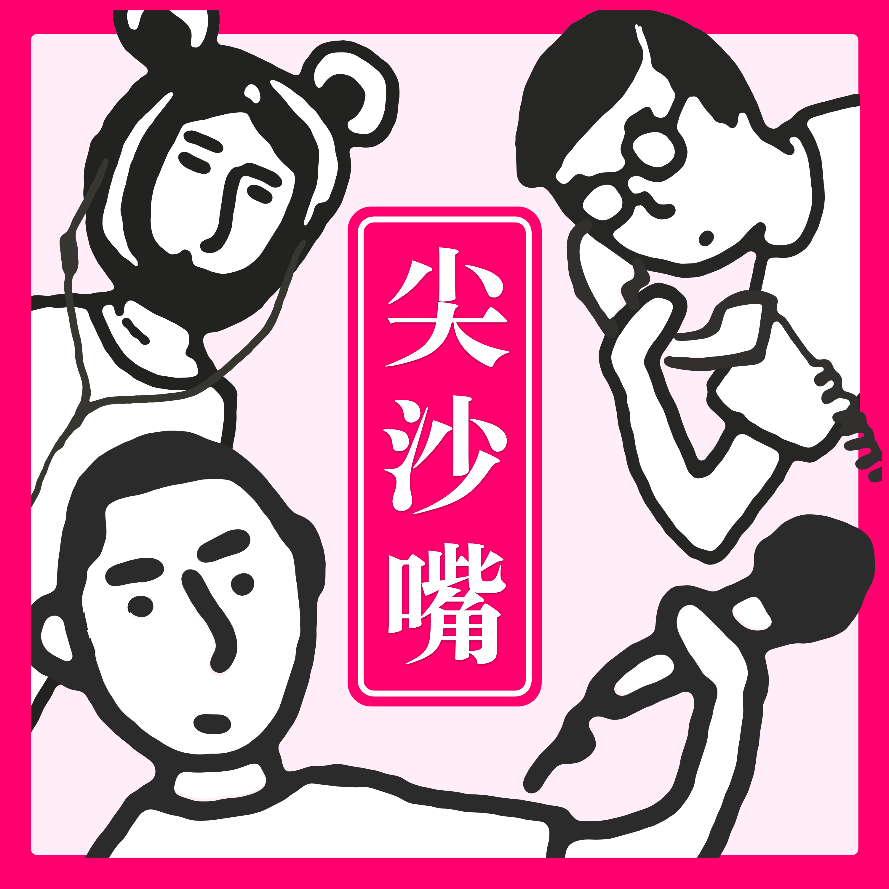 cover of episode 70. 小时代，为我们的友谊干杯 - 土味小剧场