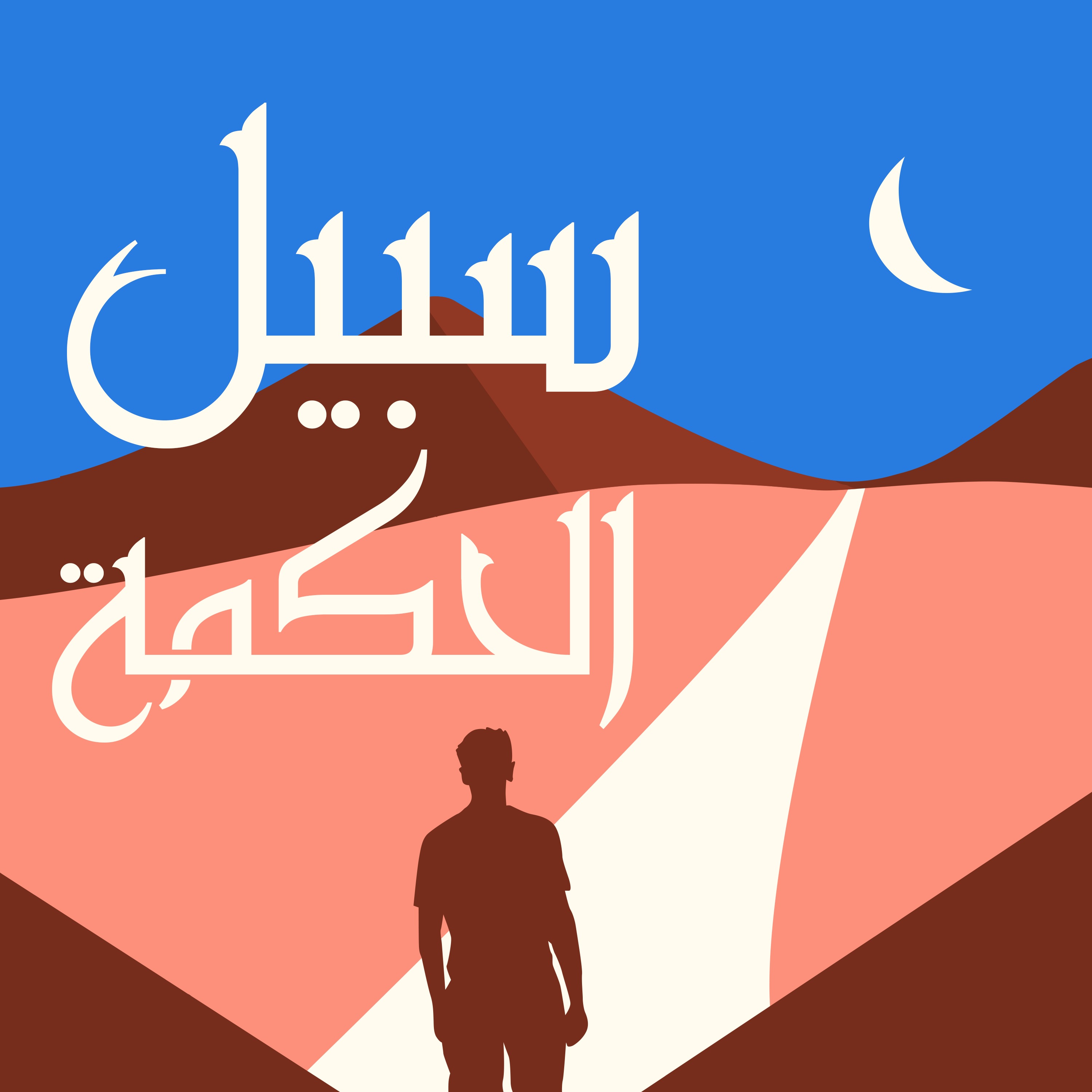 سبيل الحكمة PATH OF WISDOM