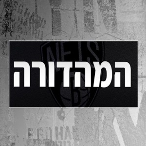 המהדורה השבועית של ברוקלין נטס ישראל