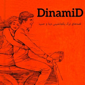 DinamiD/دینامید
