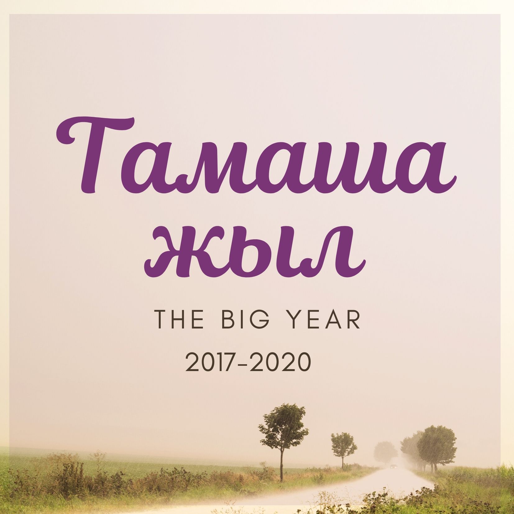 Тамаша жыл - The Big Year