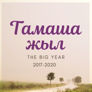 #80. Тамаша 2019 жыл