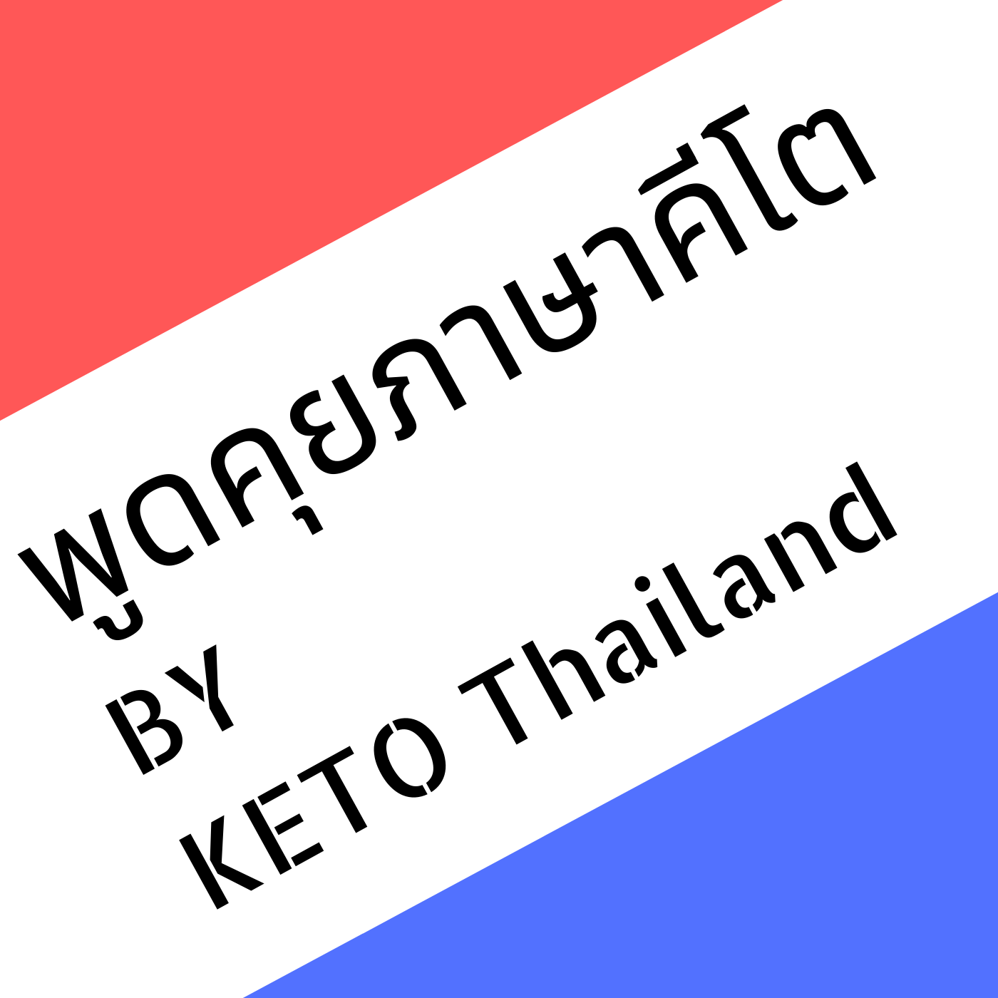 KETO THAILAND PODCAST