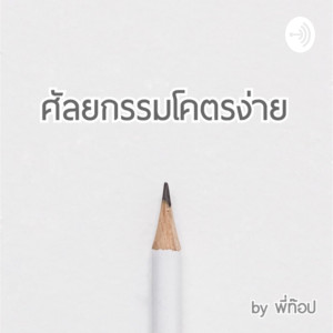 ศัลยกรรมโคตรง่าย by พี่ท๊อป