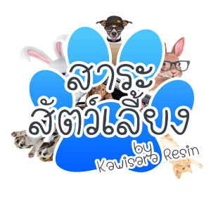 สาระสัตว์เลี้ยง by Kawisara Resin