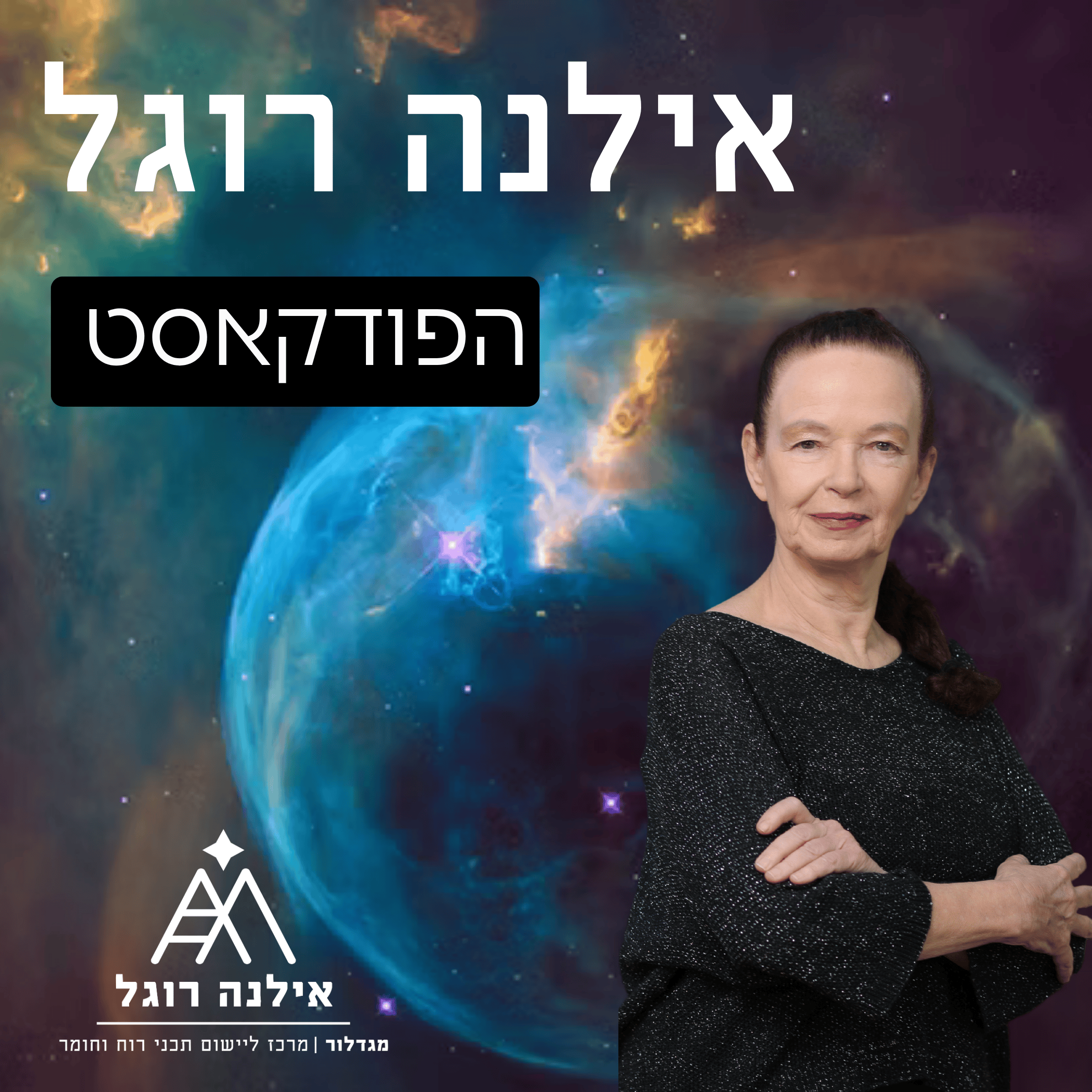 אילנה רוגל מגדלור