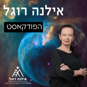 אילנה רוגל פודקאסט 84- על יחסי גומלין בין רשתות במוח האנושי, לבין רשתות במוח הנשמתי.