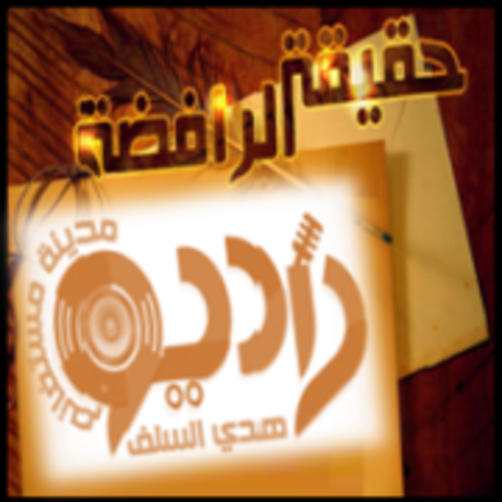 فضح الشيعة الرافضة