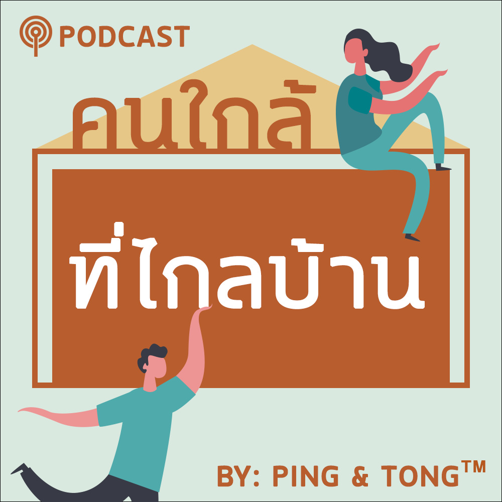 คนใกล้ที่ไกลบ้าน