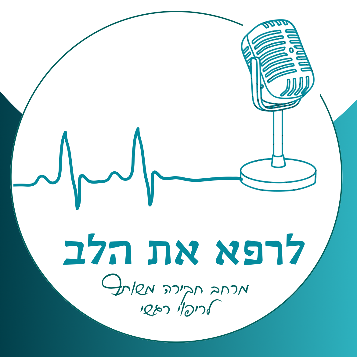 לרפא את הלב