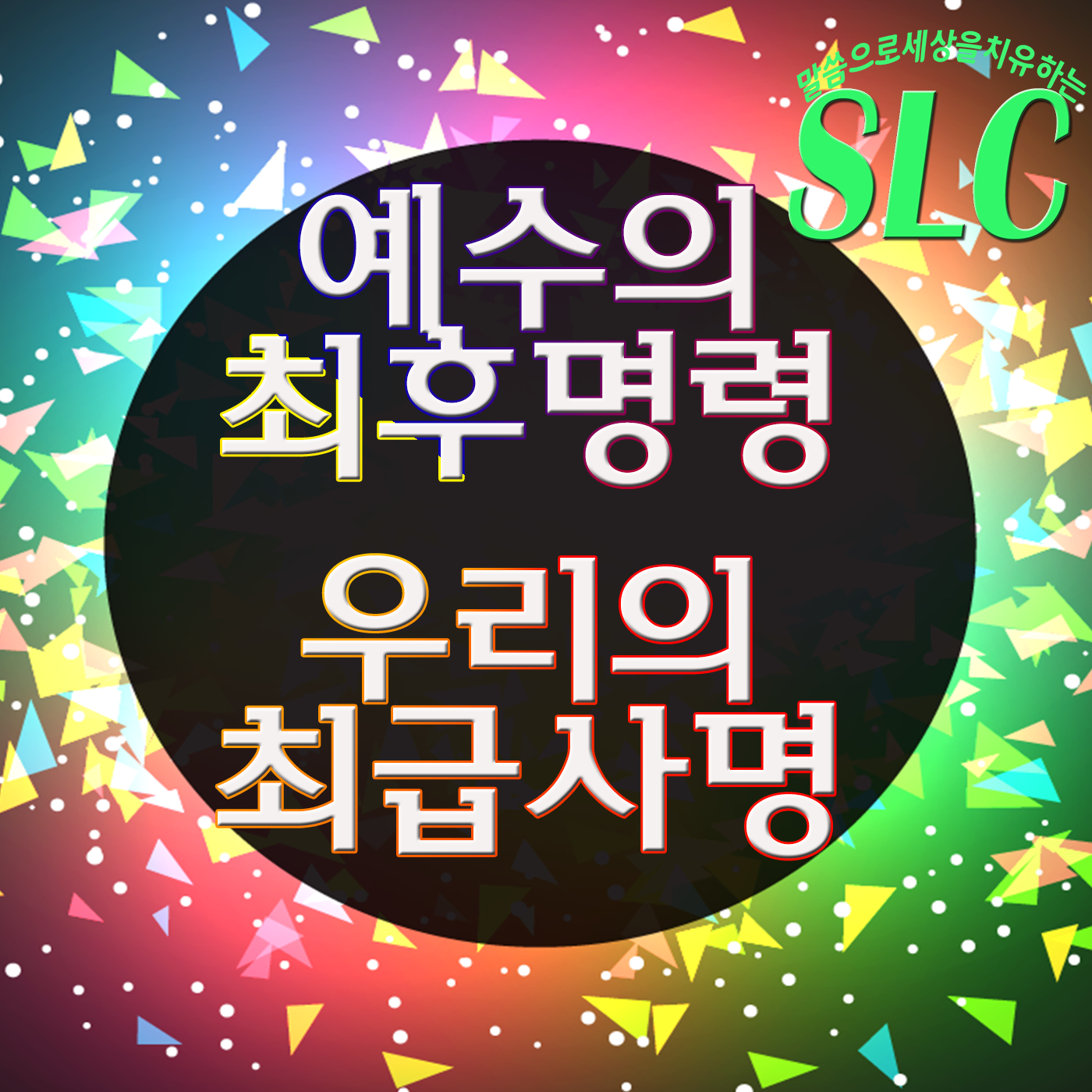 말씀으로 세상을 치유하는 SLC