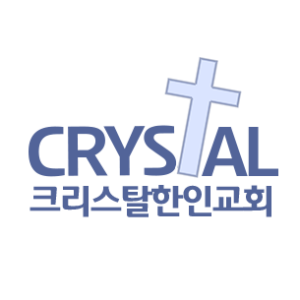 크리스탈 한인교회 Crystal Korean Church Podcast
