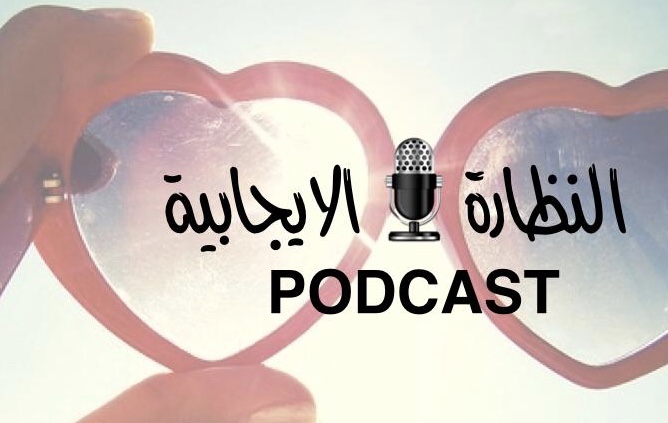 النظارة الإيجابية