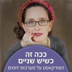 פרק 12 זוגיות והפרעת קשב