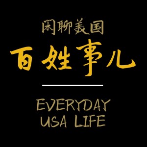 Every Day US Life | 闲聊美国百姓事儿