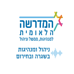 ניהול ומנהיגות בשגרה ובחירום