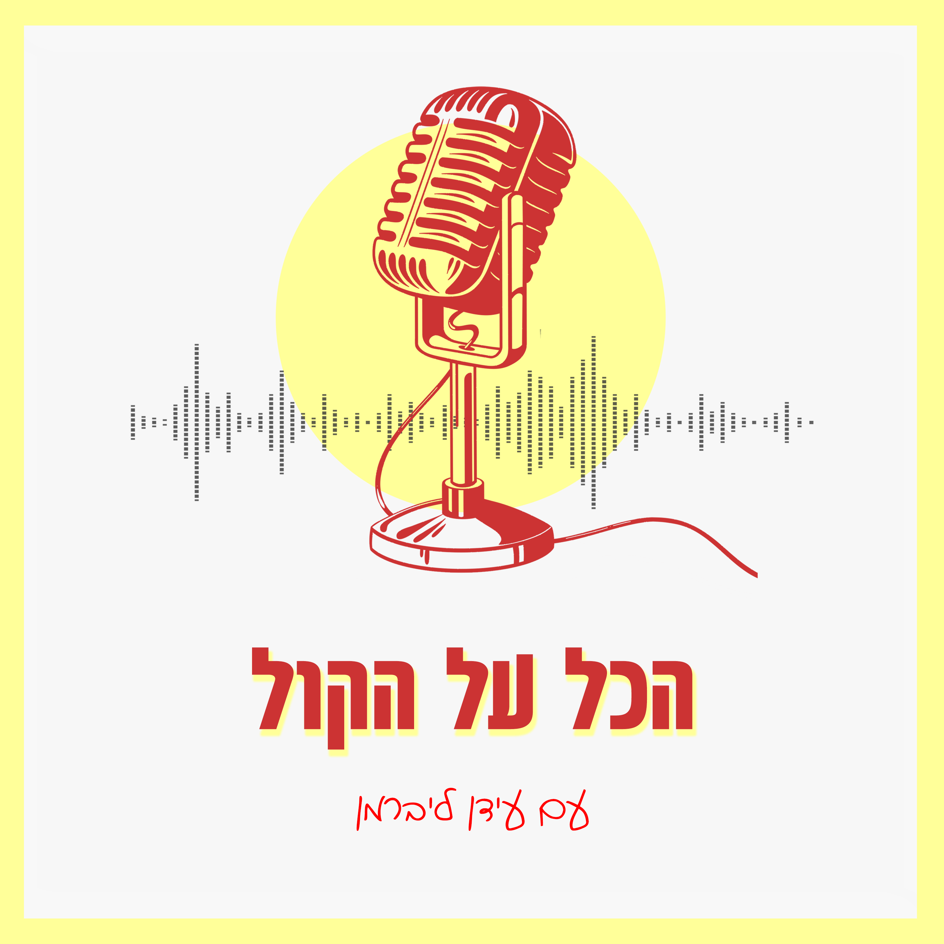 הכל על הקול