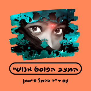 המצב הפוסט אנושי: פודקאסט חדש בעברית! בקרוב